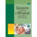 Справочник "Банкнота банка России 5000"