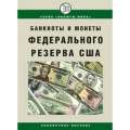 Справочник "Банкноты и монеты США"