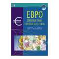 Справочник "Евро"