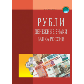 Справочник \"Рубли\"