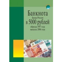 Справочник \"Банкнота банка России 5000\"